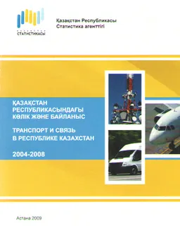 Қазақстан Республикасындағы көлік және байланыс 2004-2008 : статистикалық жинақ