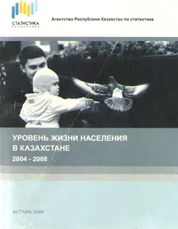 Уровень жизни населения в Казахстане 2004-2008гг. : статистический сборник