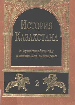 История Казахстана в произведениях античных авторов. В 2-х т. Т.2. Латинские авторы о Великой Степи : историческая литература