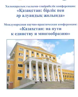 Қазақстан: бірлік пен әр алуандық жолында : халықаралық ғылыми-тәжірибелік конференция материалдары