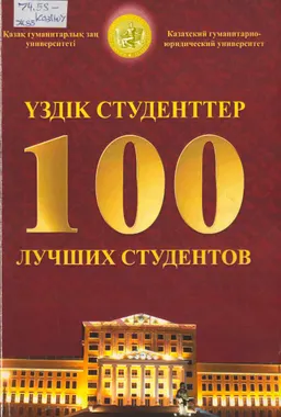 100 үздік студенттер