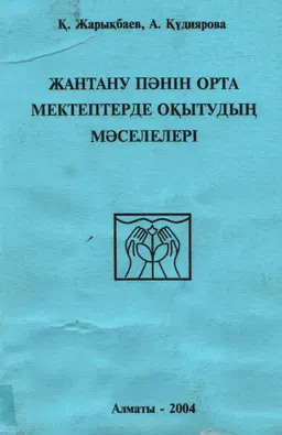 Жантану пәнін орта мектептерде оқытудың мәселелері : методические указания