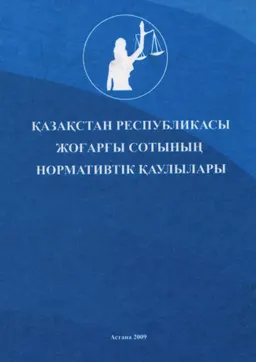 Қазақстан Республикасы Жоғарғы сотының нормативтік қаулылары : официальное издание