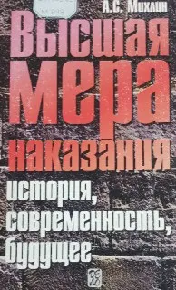Высшая мера наказания: История, современность, будущее