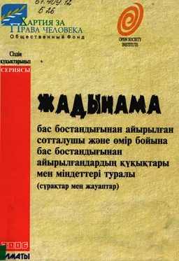 Бас бостандығынан айырылған сотталушы және өмір бойына бас бостандығынан айырылғандардың құқықтары мен міндеттері туралы жадынама : сұрақтар мен жауаптар