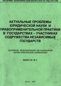 Актуальные проблемы юридической науки и правоприменительной практики в государствах-участниках содружества независимых государств. Вып.5 : материалы конференции