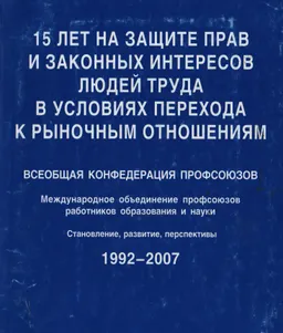 15 лет на защите прав и законных интересов людей труда в условиях перехода к рыночным отношениям (1992-2007) : издания общественных организаций