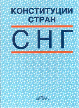 Конституции стран СНГ : нормативный документ