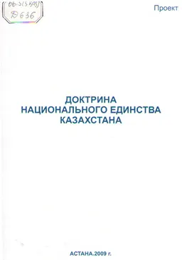 Доктрина национального единства Казахстана : проект