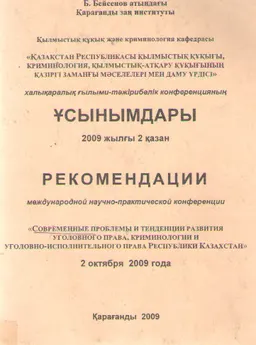Современные проблемы и тенденции развития уголовного права, криминологии и уголовно-исполнительного права Республики Казахстан : рекомендации международной конференции (2 октября 2009г.)