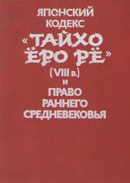 Японский кодекс "Тайхо Еро Ре" (VIIIв.) и право раннего средневековья : научное издание