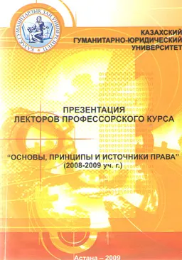Презентация лекторов профессорского курса "Основы, принципы и источники права" (2008-2009 уч. г.) : биографический справочник