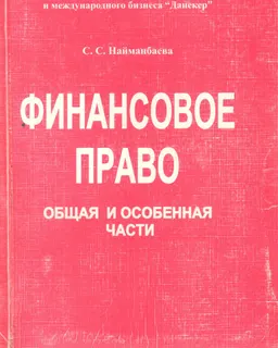 Финансовое право : Учебник