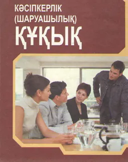 Кәсіпкерлік (шаруашылық) құқық : оқулық