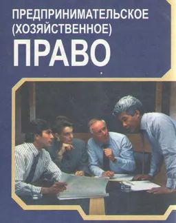 Предпринимательское (хозяйственное) право : учебник