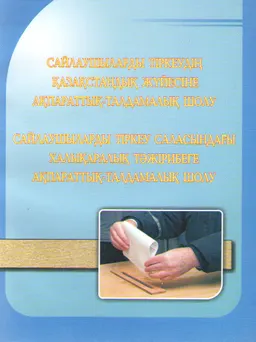 Сайлаушыларды тіркеудің қазақстандық жүйесіне ақпараттық-талдамалық шолу. Сайлаушыларды тіркеу саласындағы халықаралық тәжірибеге ақпарттық-талдамалық шолу