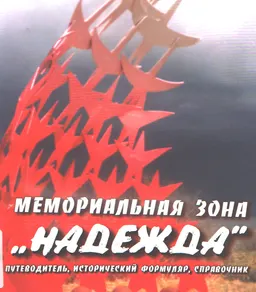 Мемориальная зона "Надежда". Кн.2 : путеводитель, исторический формуляр, справочник