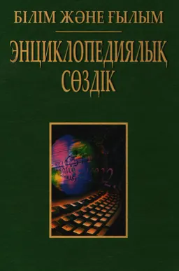 Білім және ғылым : энциклопедиялық сөздік