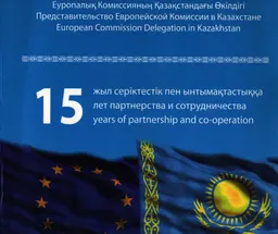 Еуропалық Одақ: 15 жыл серіктестік пен ынтымақтастыққа