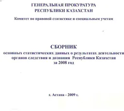 Сборник основных статистических данных о результатах деятельности органов следствия и дознания Республики Казахстан за 2008 год : статистический материал