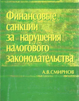 Финансовые санкции за нарушения налогового законодательства : нормативное производ.-практич. изд.