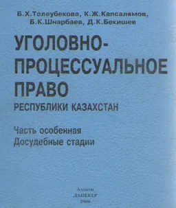 Уголовно-процессуальное право Республики Казахстан. Часть особенная. Досудебные стадии : учебник