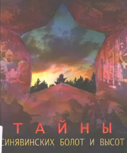 Тайны синявинских болот и высот. Кн.1 : рассказы