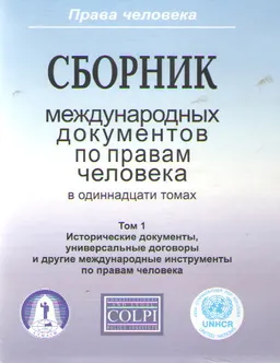 Сборник международных документов по правам человека. В 11 т. Т.1. Исторические документы, универсальные договоры и другие международные инструменты по правам человека : сборник