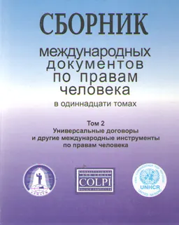 Сборник международных документов по правам человека. В 11т. Т.2. Универсальные договоры и другие международные инструменты по правам человека : сборник