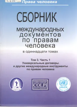 Сборник международных документов по правам человека. В 11 т. Т.3.Ч.1.Универсальные договоры и другие международные инструменты по правам человека : сборник