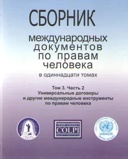 Сборник международных документов по правам человека. В 11 т. Т.3.Ч.2. Универсальные договоры и другие международные инструменты по правам человека : сборник
