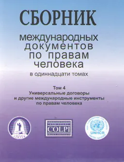 Сборник международных документов по правам человека. В 11 т. Т.4.Универсальные договоры и другие международные инструменты по правам человека : сборник