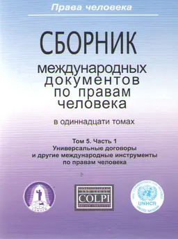 Сборник международных документов по правам человека. В 11 т. Т.5.Ч.1. Универсальные договоры и другие международные инструменты по правам человека : сборник