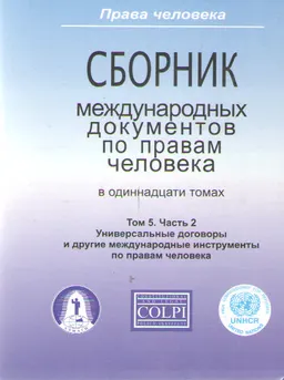 Сборник международных документов по правам человека. В 11 т. Т.5.Ч.2. Универсальные договоры и другие международные инструменты по правам человека : сборник