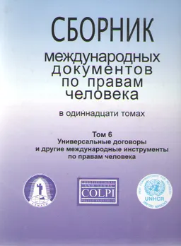 Сборник международных документов по правам человека. В 11 т. Т.6. Универсальные договоры и другие международные инструменты по правам человека : сборник