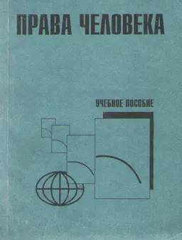 Права человека : учеб. пособие