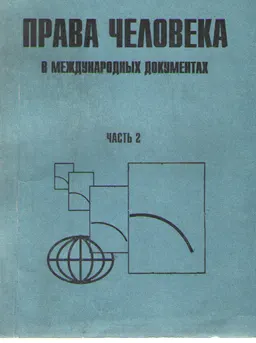 Права человека в международных документах. Ч.2 : сборник