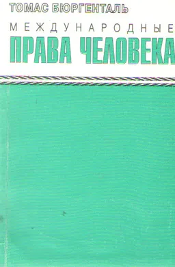 Международные права человека : краткий обзор