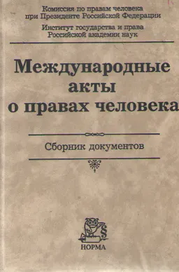 Международные акты о правах человека : сборник документов