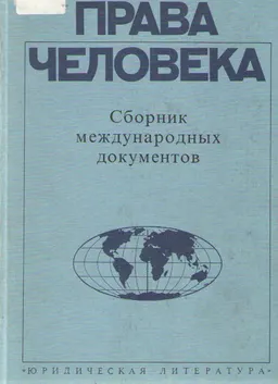 Права человека : сборник международных документов