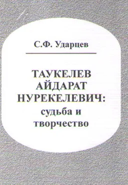 Таукелев Айдарат Нурекелевич: судьба и творчество : биография отдельного лица