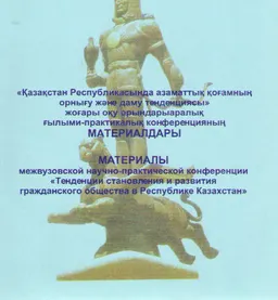 Қазақстан Республикасында азаматтық қоғамның орнығу және даму тенденциясы : ЖОО ғылыми-практ.конф.материалдары