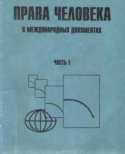 Права человека в международных документах. Ч.1 : сборник