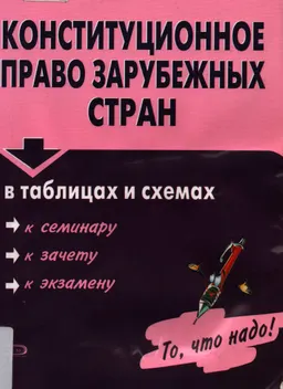 Конституционное право зарубежных стран в таблицах и схемах : учеб. пособие
