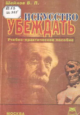Искусство убеждать : учебно-практическое пособие