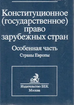 Конституционное (государственное) право зарубежных стран. В 4-х т. Т.3. Особенная часть. Страны Европы : учебник