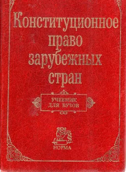 Конституционное право зарубежных стран : учебник