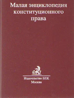 Малая энциклопедия конституционного права : энциклопедия