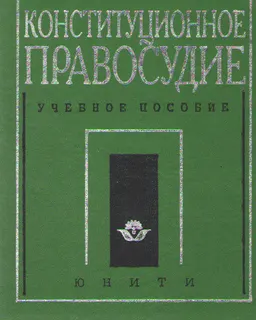 Конституционное правосудие. Судебное конституционное право и процесс : учеб. пособие