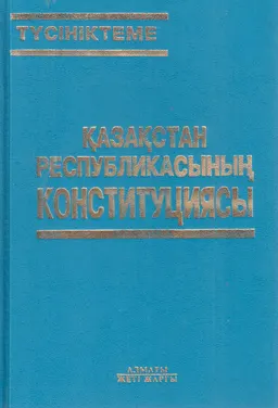 Қазақстан Республикасының Конституциясы : ғылыми-құқықтық түсініктеме